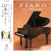 久石让 - ぴあの/JOE'S PROJECT
