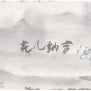 洛天依、言和 - 花儿纳吉