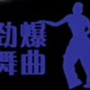 舞曲 - Uncomely,