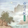 王珣 - 水清月现