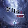 弃小宇 - 茅山术
