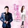 高安、郑莉莉 - 你是我最难舍的人