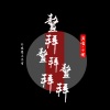 小侯 - 把孤独当作晚餐却难以下咽 (新版)