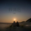 冷御 - 假情侣