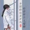 音乐故事 - 不管你有多平凡,总会有个人爱你