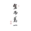 太一 - 生而为一