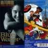 森川美穂 - ブルーウォーター (Blue Water)