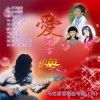 张艳君、张生艳 - 爱不言悔