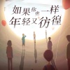 音乐故事 - 如果你也一样,年轻又彷徨