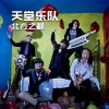 天堂乐队 - 北方之都
