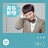 吕安娜 - 青春如糖