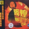 田震 - 爱的波折