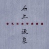 李孔元 - 石上流泉