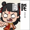 沈梦逸 - 哪咤