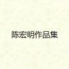 陈宏明 - 幻想