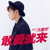 冯建宇 - 敢爱就来