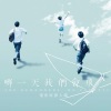 戴伟 - We Are Young