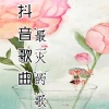 歌者达达 - 抖音歌曲最火的歌