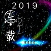 歌者达达 - 2019车载DJ