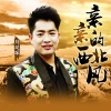刘延琛 - 亲亲的西北风