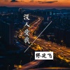 缪建飞 - 劲爆火花 (纯音乐)