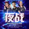 艺涛、周祥、吴天世 - 夜战