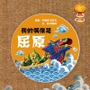 许鹤缤、冯云飞、周珊珊、王馨 - 我的偶像是屈原
