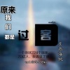 张海桃 - 原来我们都是过客