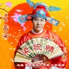 高安、姜楠 - 梁祝情