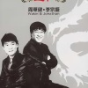 李宗盛 - 忙与盲