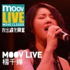 杨千嬅 - 化 (MOOV Live)
