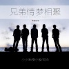 小小浩、阿杰、安小俊《兄弟情,梦相聚》[MP3/LRC]