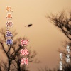 何焕洲-茜草心 - 忆秦娥.孤雁