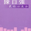 陈百强 - 等