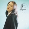 小时姑娘 - 献丑