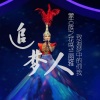 乌兰图雅 - 追梦人