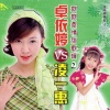 卓依婷、凌一惠 - 小城故事