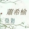 萧萧 - 倒刺