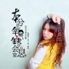 夏凌兮、苏一音、徐木子 - 本兮是氧气，缺少会窒息