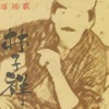 林子祥 - 夜归的男人