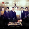龚琳娜 - 我不是女神,我不唱神曲