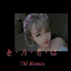 7妹《哎你麻的浪 (Remix)》[MP3/LRC]