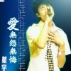 星宇 - 爱无怨无悔