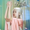 鞠婧祎 - 醉飞霜 (《九州天空城》电视剧插曲)