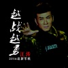 江涛 - 越战越勇