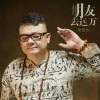 李晓杰 - 朋友去远方