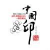 皓天 - 中国印