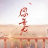 Babystop_山竹、柏凝、醉雪、sea云 - 问心无尤
