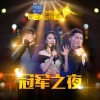 华语群星 - Ode An Die Freude (Live)