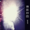 陈都灵 - 和黑粉结婚了